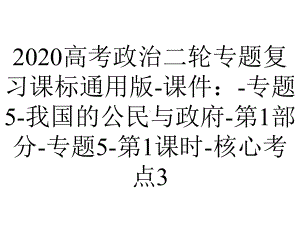 2020高考政治二轮专题复习课标通用版-课件：-专题5-我国的公民与政府-第1部分-专题5-第1课时-核心考点3.ppt