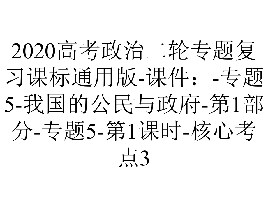 2020高考政治二轮专题复习课标通用版-课件：-专题5-我国的公民与政府-第1部分-专题5-第1课时-核心考点3.ppt_第1页