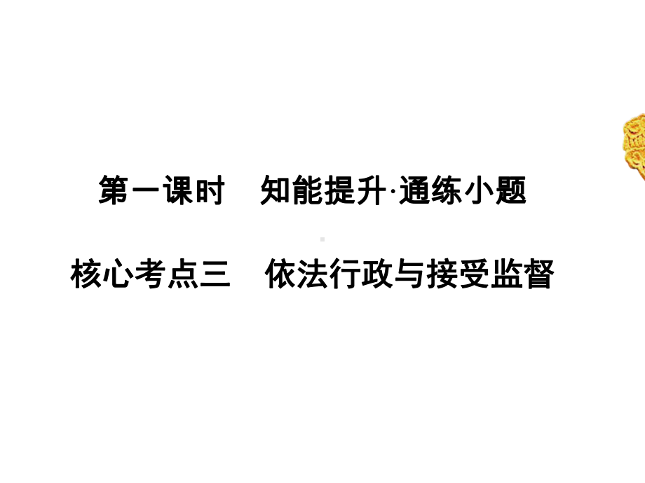 2020高考政治二轮专题复习课标通用版-课件：-专题5-我国的公民与政府-第1部分-专题5-第1课时-核心考点3.ppt_第2页