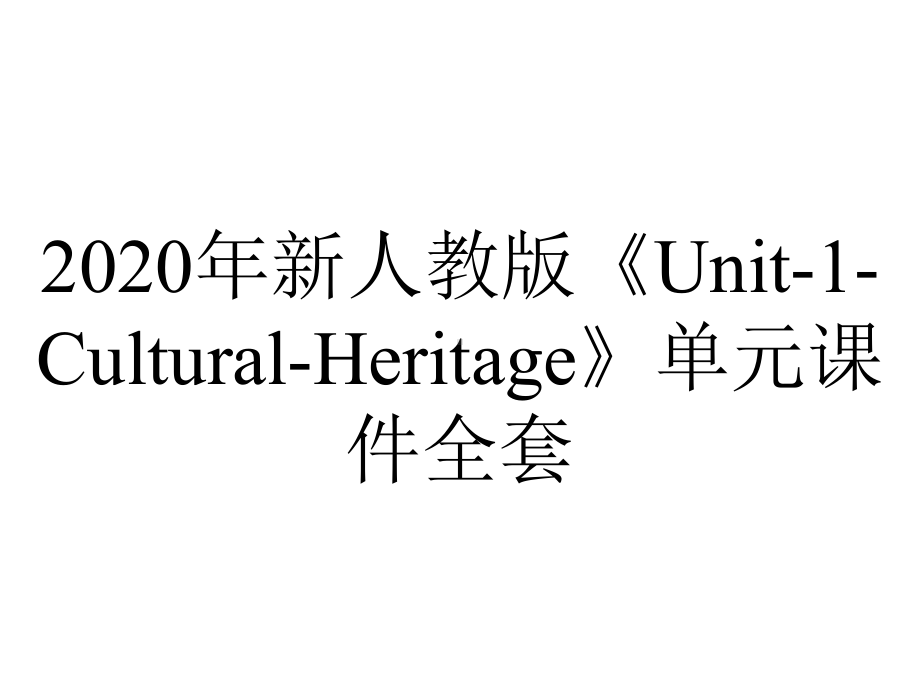 2020年新人教版《Unit-1-Cultural-Heritage》单元课件全套.pptx_第1页