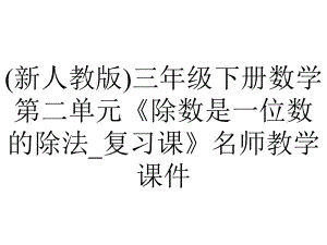 (新人教版)三年级下册数学第二单元《除数是一位数的除法-复习课》名师教学课件.pptx