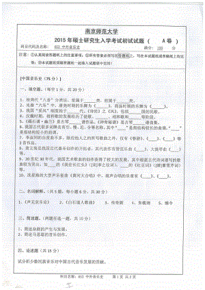 南京师范大学考研专业课试题中外音乐史2015.pdf