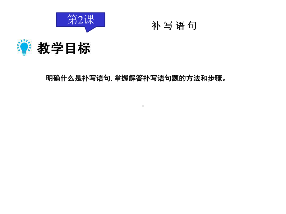 2021届高考语文第一轮复习精品课件-简明、连贯、得体、准确、鲜明、生动第2课.pptx_第3页