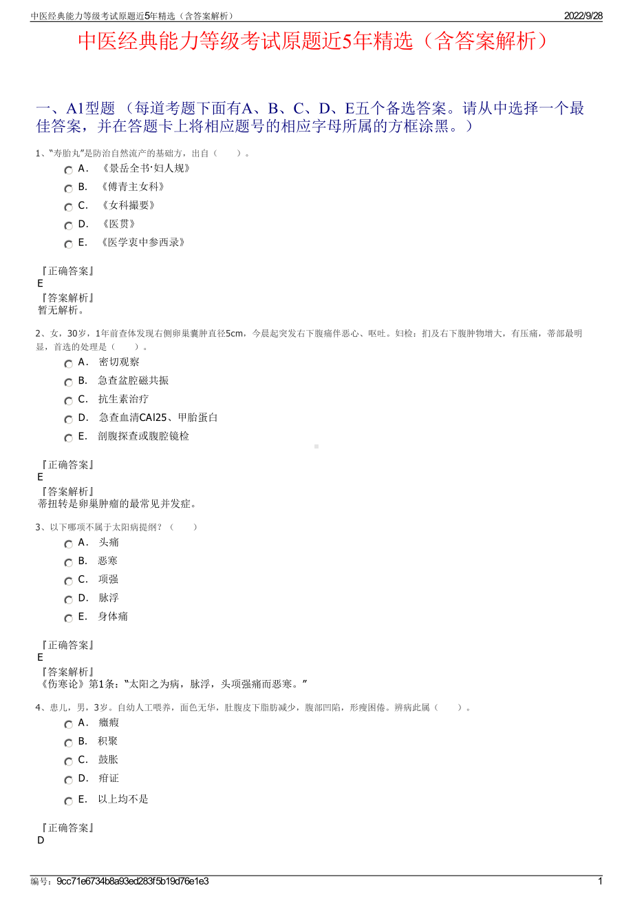 中医经典能力等级考试原题近5年精选（含答案解析）.pdf_第1页