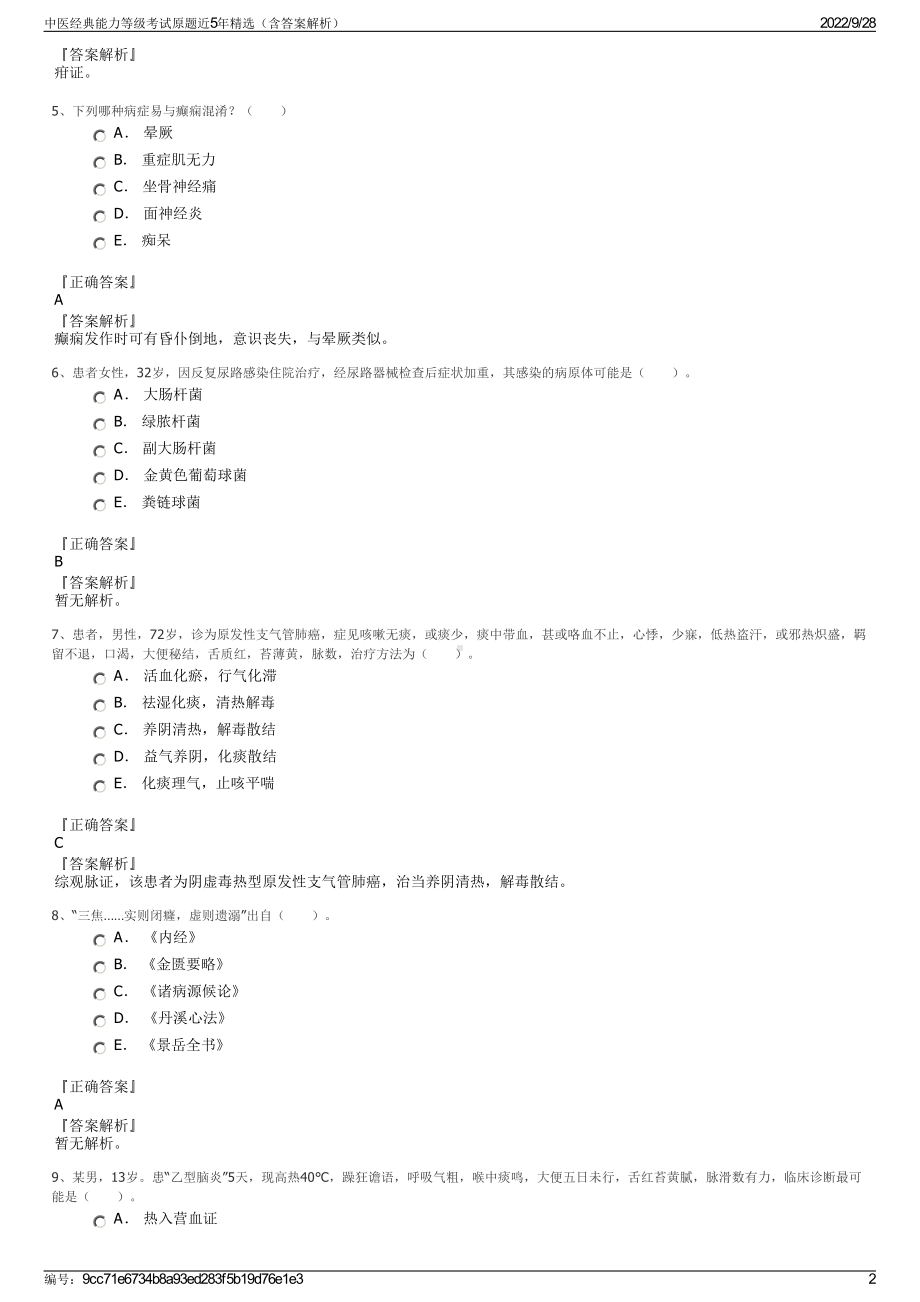 中医经典能力等级考试原题近5年精选（含答案解析）.pdf_第2页