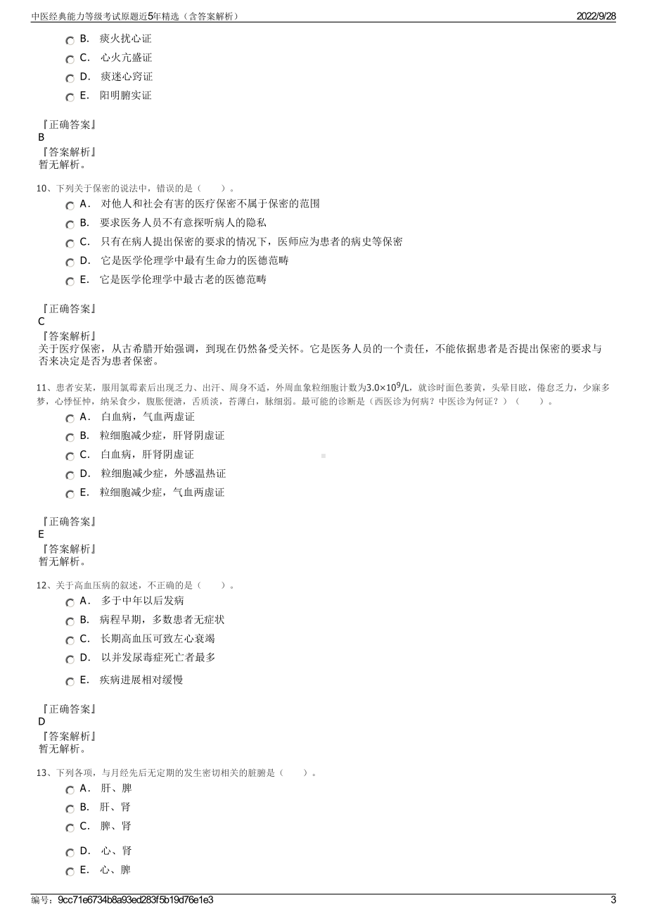 中医经典能力等级考试原题近5年精选（含答案解析）.pdf_第3页