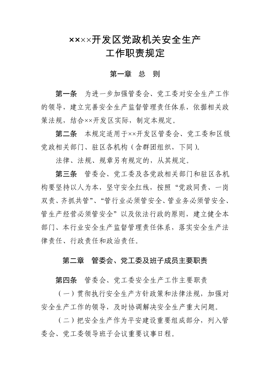 开发区党政机关安全生产工作职责规定参考模板范本.doc_第2页