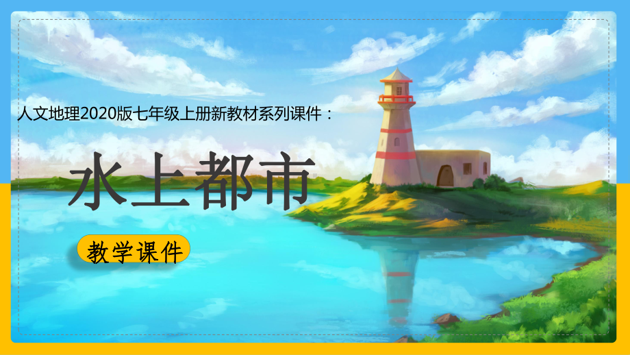 2020-2021学年人教版人文地理七年级上册课件：3.3.2-水上都市(共39张PPT).pptx_第1页