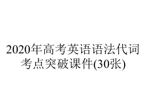 2020年高考英语语法代词考点突破课件(30张).pptx