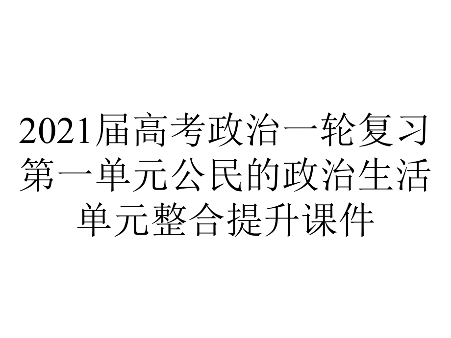 2021届高考政治一轮复习第一单元公民的政治生活单元整合提升课件.ppt_第1页