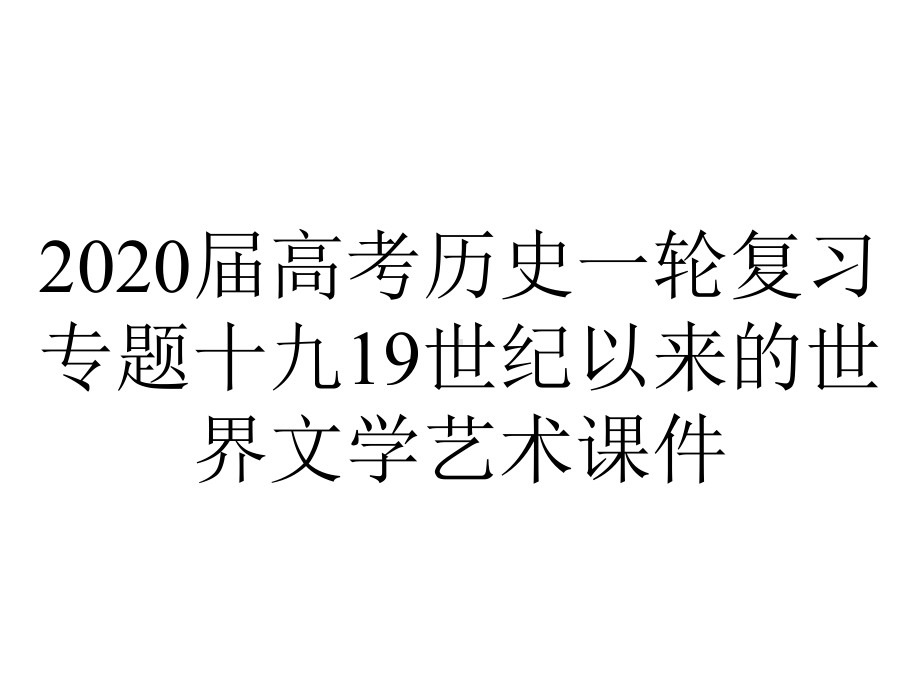 2020届高考历史一轮复习专题十九19世纪以来的世界文学艺术课件.pptx_第1页