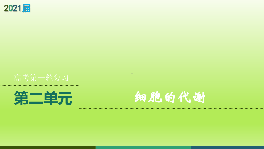 2021届一轮复习人教版细胞呼吸课件(84张).ppt_第1页