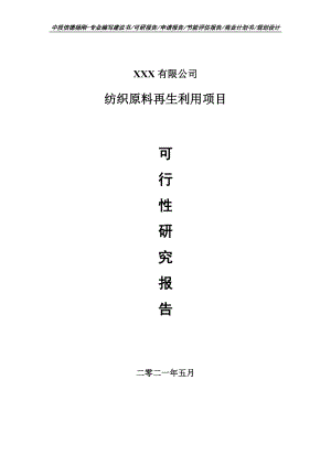 纺织原料再生利用项目可行性研究报告申请报告.doc