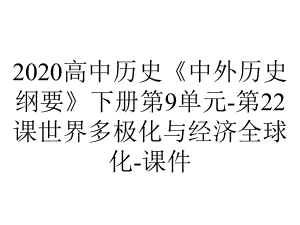 2020高中历史《中外历史纲要》下册第9单元-第22课世界多极化与经济全球化-课件.pptx