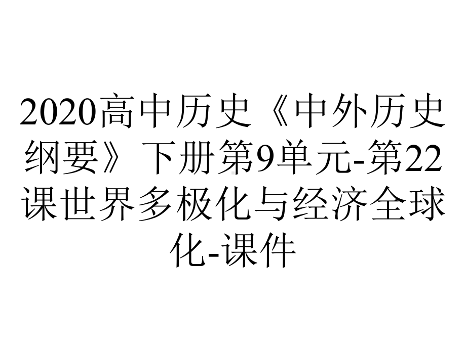 2020高中历史《中外历史纲要》下册第9单元-第22课世界多极化与经济全球化-课件.pptx_第1页