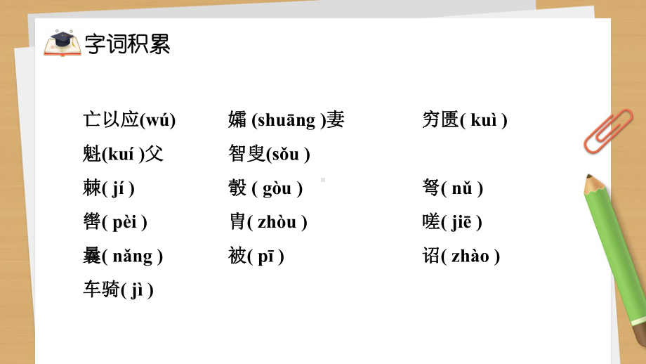 部编版语文八年级上册第6单元复习课件.pptx_第2页