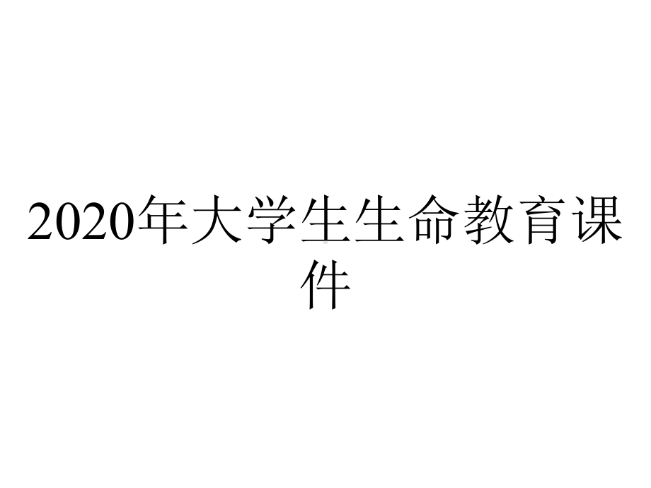 2020年大学生生命教育课件.ppt_第1页