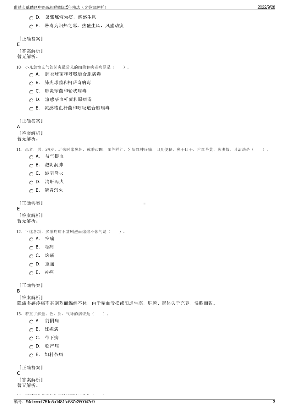 曲靖市麒麟区中医院招聘题近5年精选（含答案解析）.pdf_第3页