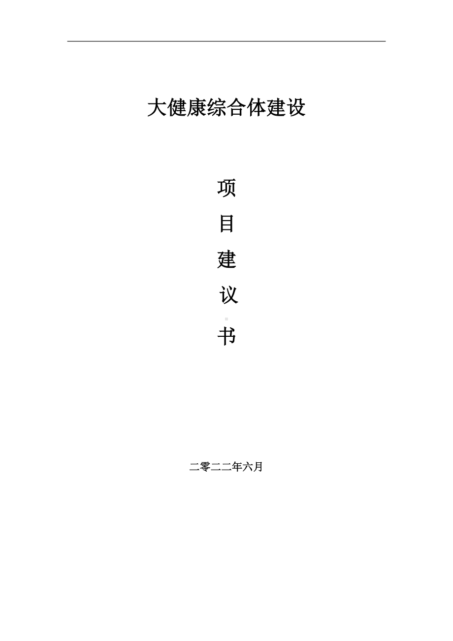 大健康综合体项目建议书（写作模板）.doc_第1页