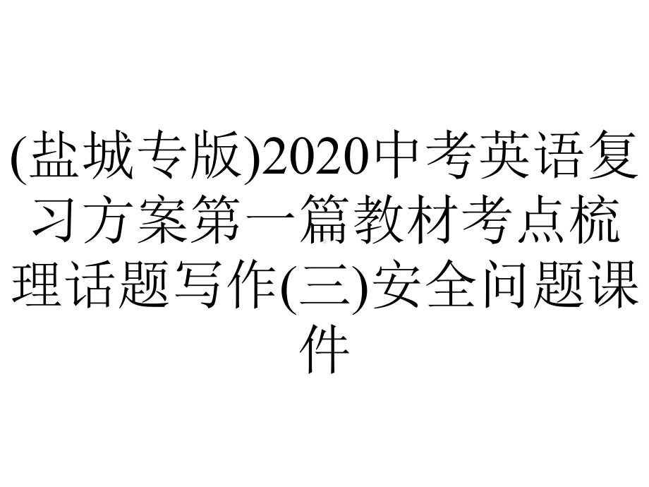 (盐城专版)2020中考英语复习方案第一篇教材考点梳理话题写作(三)安全问题课件.pptx_第1页