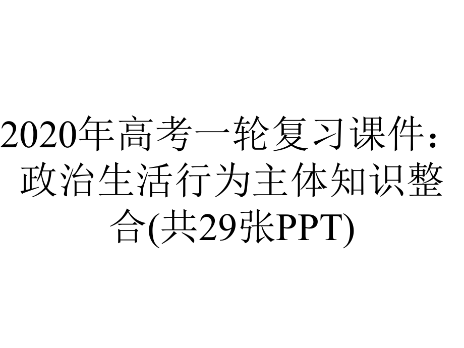 2020年高考一轮复习课件：政治生活行为主体知识整合(共29张PPT).pptx_第1页