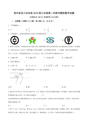 贵州省务川自治县2018届九年级第二次联考模拟数学试题.docx