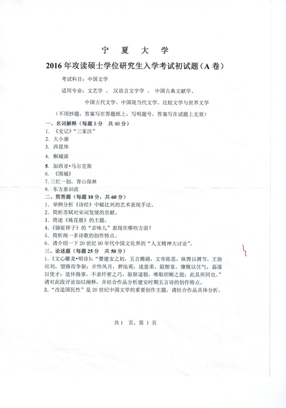 2016年宁夏大学考研专业课试题中国古典文献 古代文学.pdf_第1页