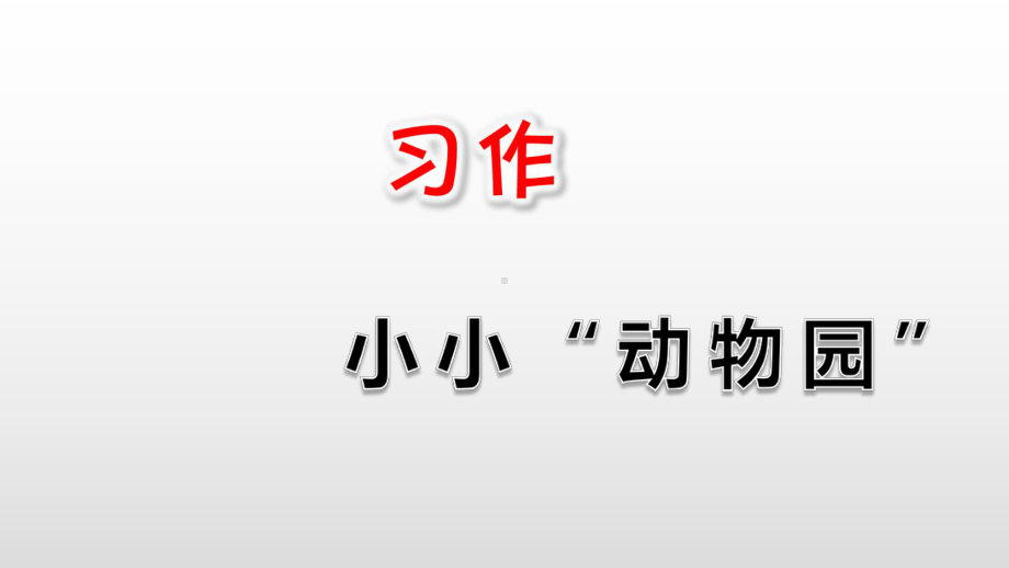 (赛课课件)四年级上册语文《第1单元习作：小小动物园》(共18张).ppt_第1页