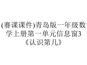 (赛课课件)青岛版一年级数学上册第一单元信息窗3《认识第几》.ppt