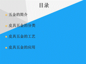 (完整)优选皮具五金配件简单介绍ppt.ppt