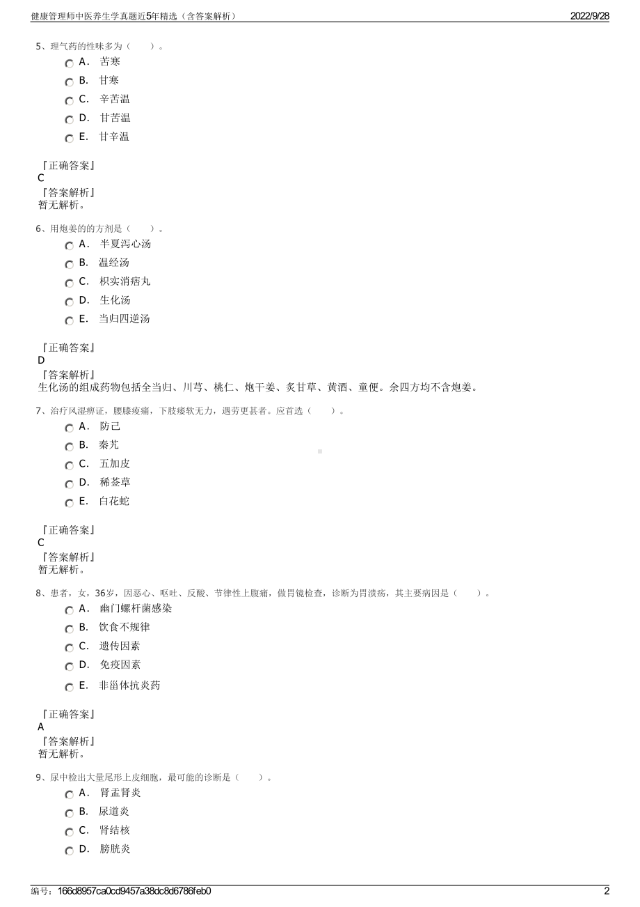 健康管理师中医养生学真题近5年精选（含答案解析）.pdf_第2页