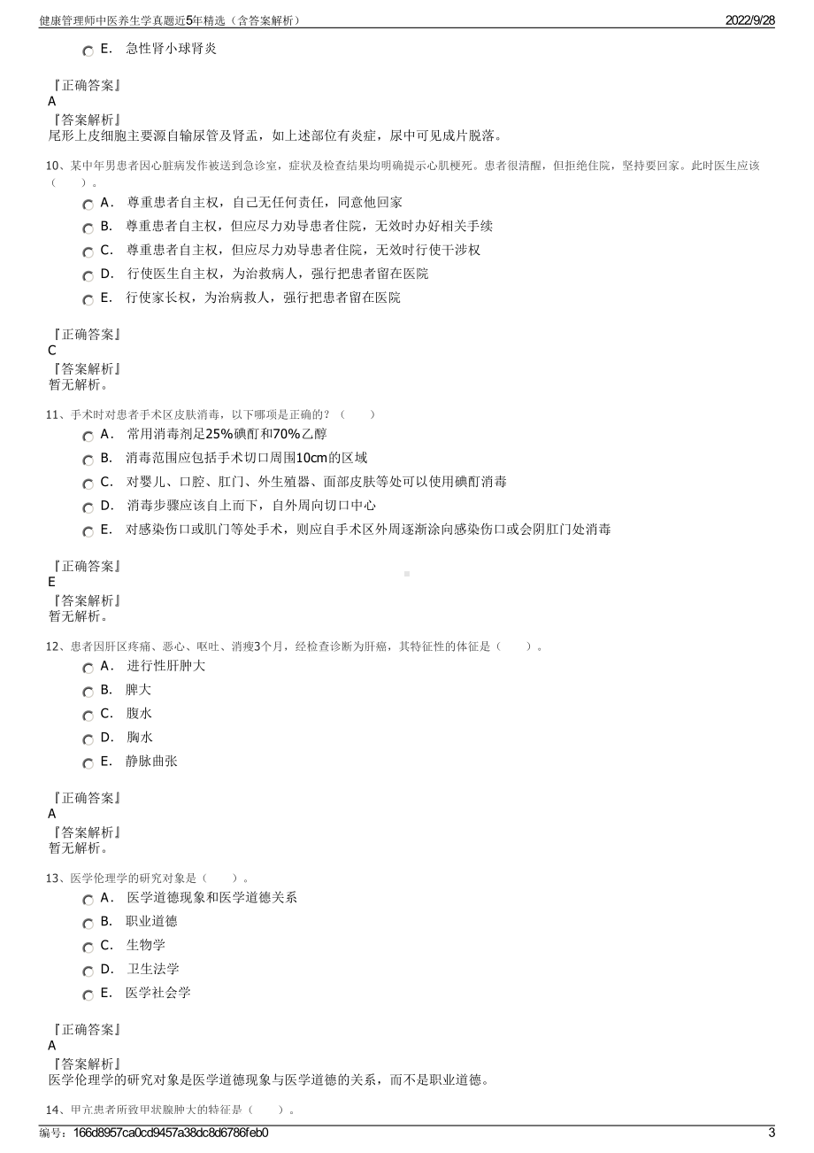 健康管理师中医养生学真题近5年精选（含答案解析）.pdf_第3页