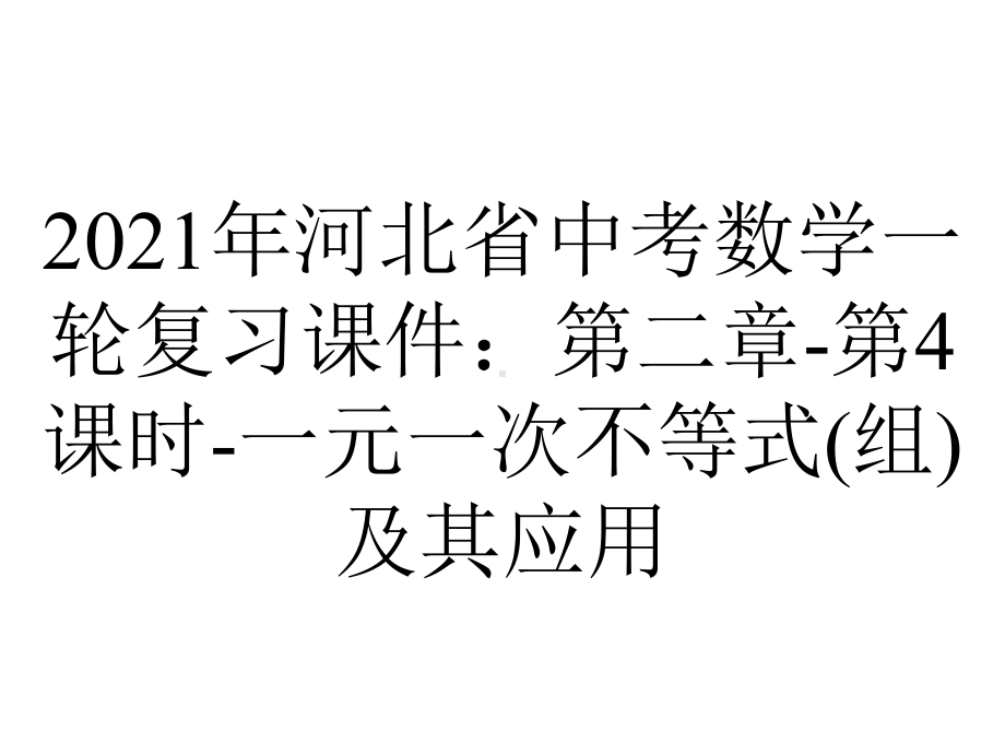 2021年河北省中考数学一轮复习课件：第二章-第4课时-一元一次不等式(组)及其应用.pptx_第1页