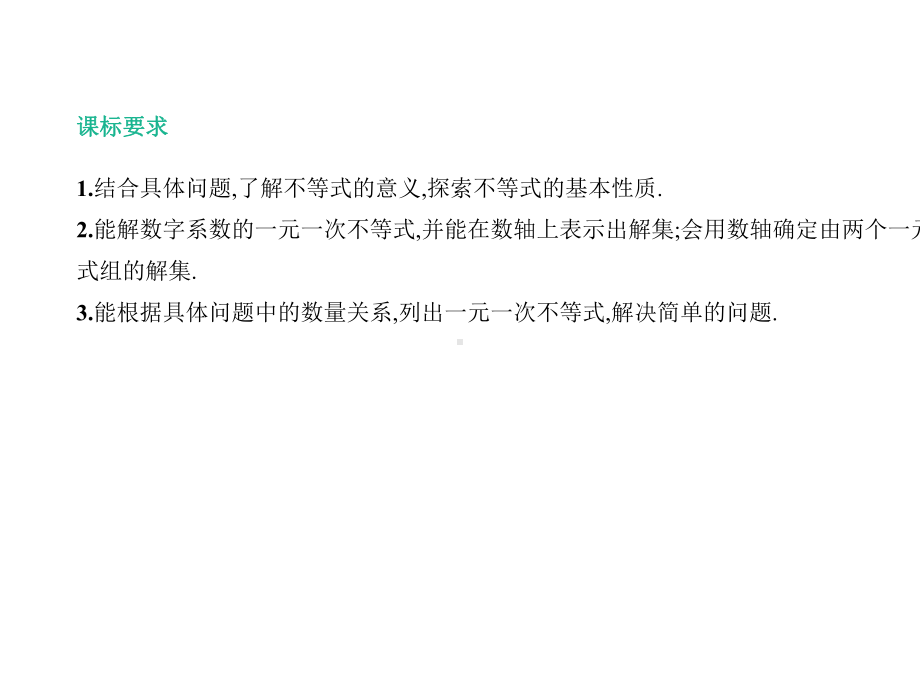 2021年河北省中考数学一轮复习课件：第二章-第4课时-一元一次不等式(组)及其应用.pptx_第2页