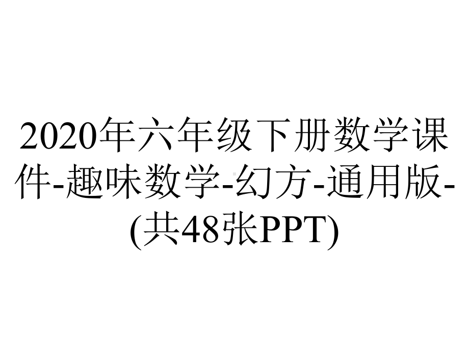 2020年六年级下册数学课件-趣味数学-幻方-通用版-(共48张PPT).ppt_第1页