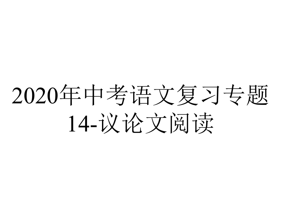 2020年中考语文复习专题14-议论文阅读.pptx_第1页