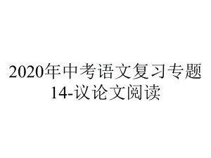 2020年中考语文复习专题14-议论文阅读.pptx