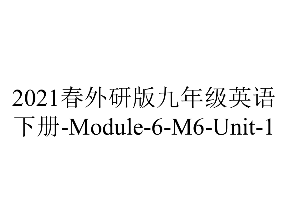 2021春外研版九年级英语下册-Module-6-M6-Unit-1.pptx-(课件无音视频)_第1页