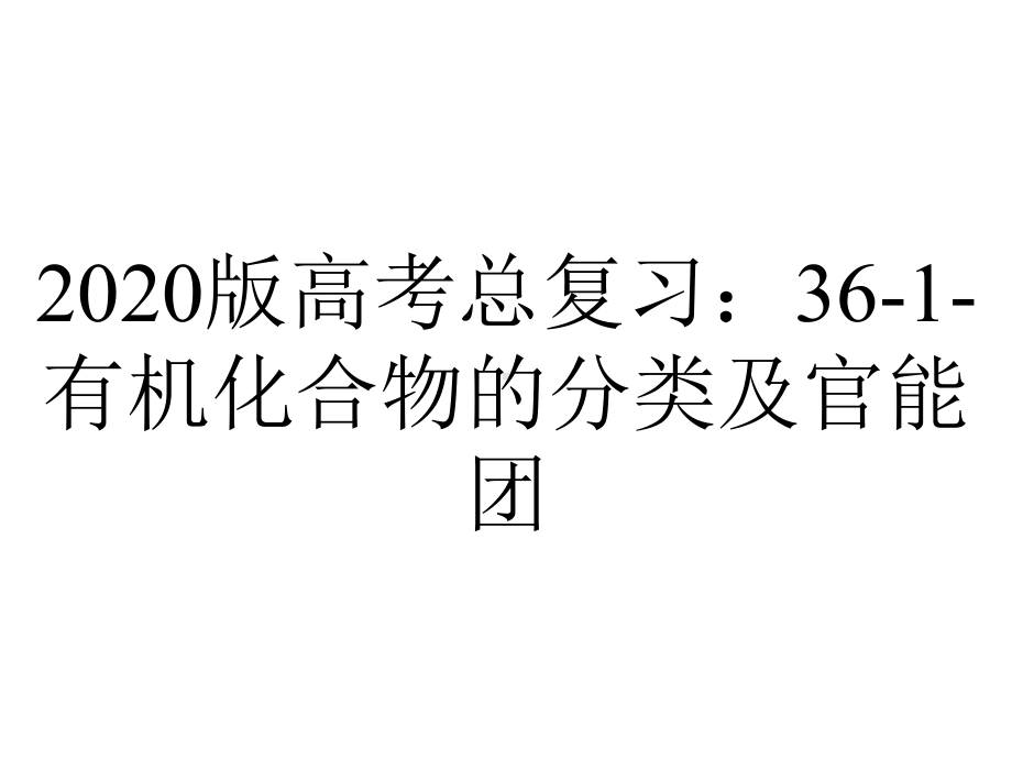 2020版高考总复习：36-1-有机化合物的分类及官能团.ppt_第1页