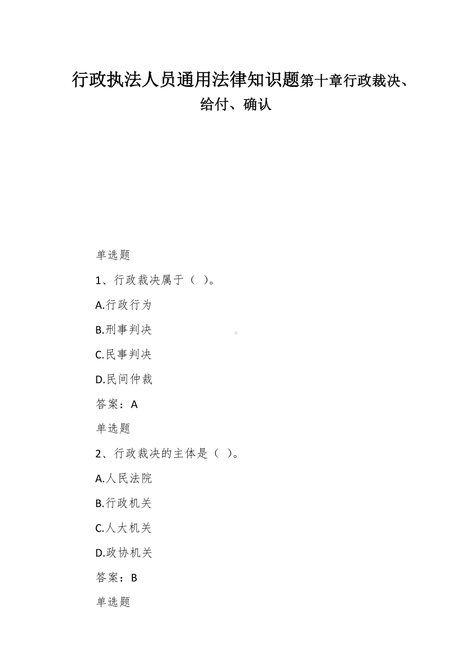 行政执法人员通用法律知识题第十章行政裁决、给付、确认.docx_第1页