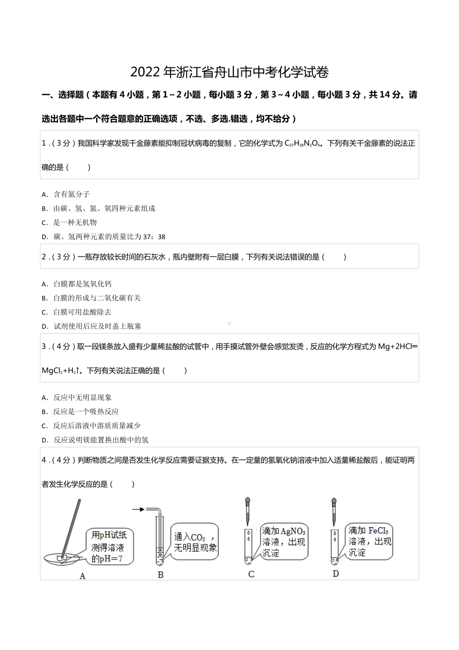 2022年浙江省舟山市中考化学试卷.docx_第1页