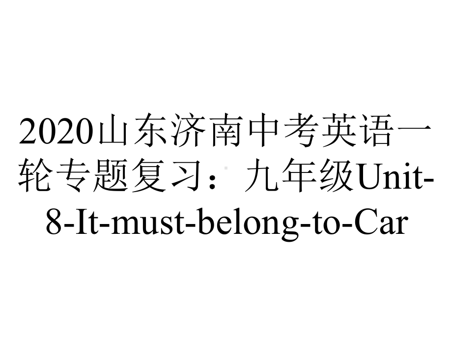 2020山东济南中考英语一轮专题复习：九年级Unit-8-It-must-belong-to-Car.pptx_第1页