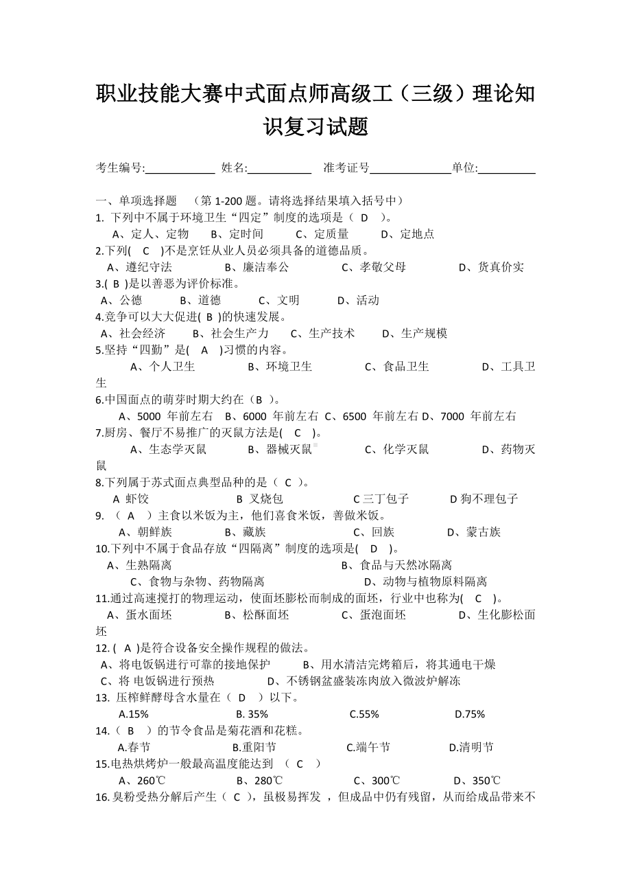 职业技能大赛中式面点师高级工（三级）理论知识复习试题.docx_第1页