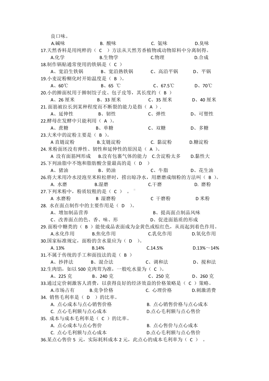 职业技能大赛中式面点师高级工（三级）理论知识复习试题.docx_第2页