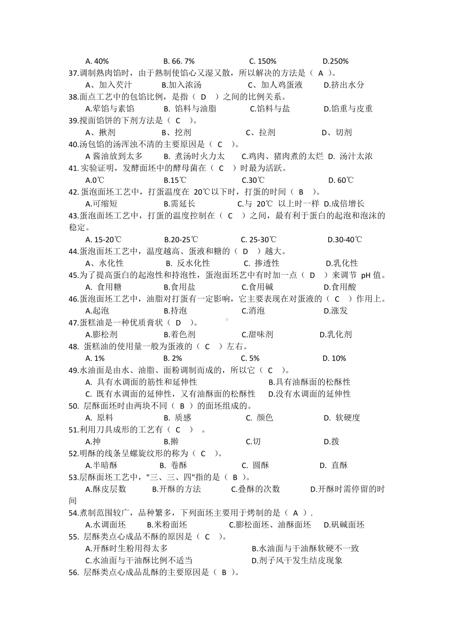 职业技能大赛中式面点师高级工（三级）理论知识复习试题.docx_第3页