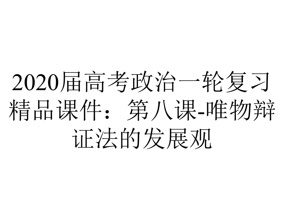 2020届高考政治一轮复习精品课件：第八课-唯物辩证法的发展观.ppt_第1页