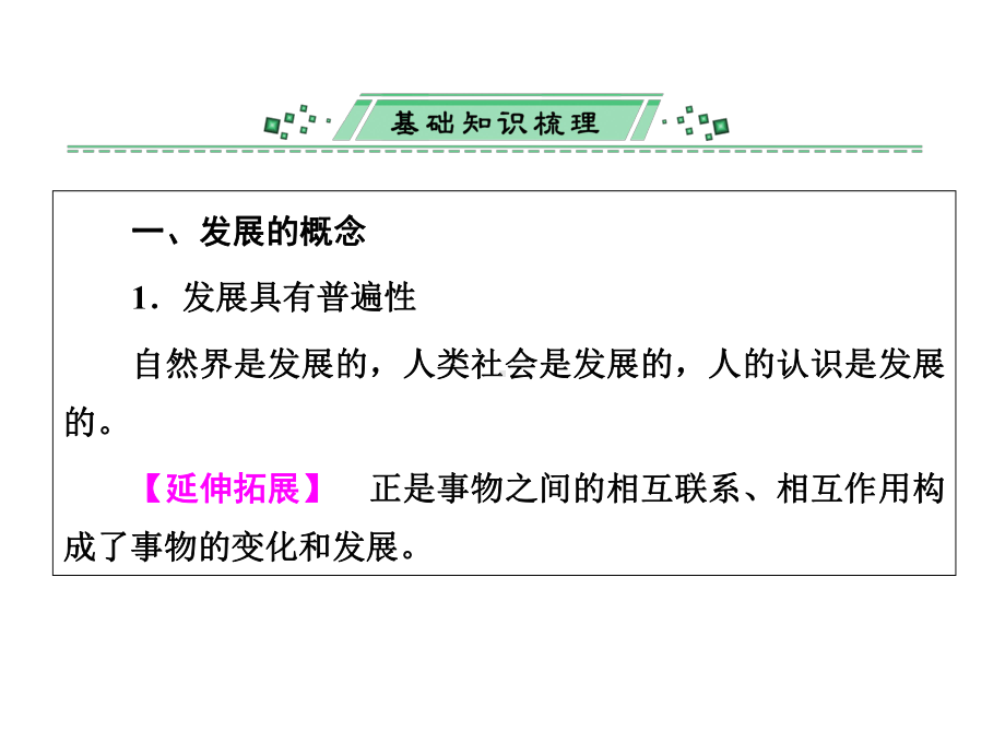 2020届高考政治一轮复习精品课件：第八课-唯物辩证法的发展观.ppt_第3页