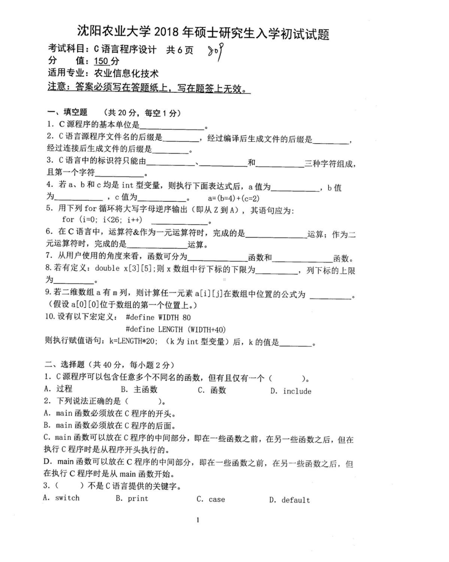 2018年沈阳农业大学硕士考研专业课真题809C语言程序设计2018.pdf_第1页