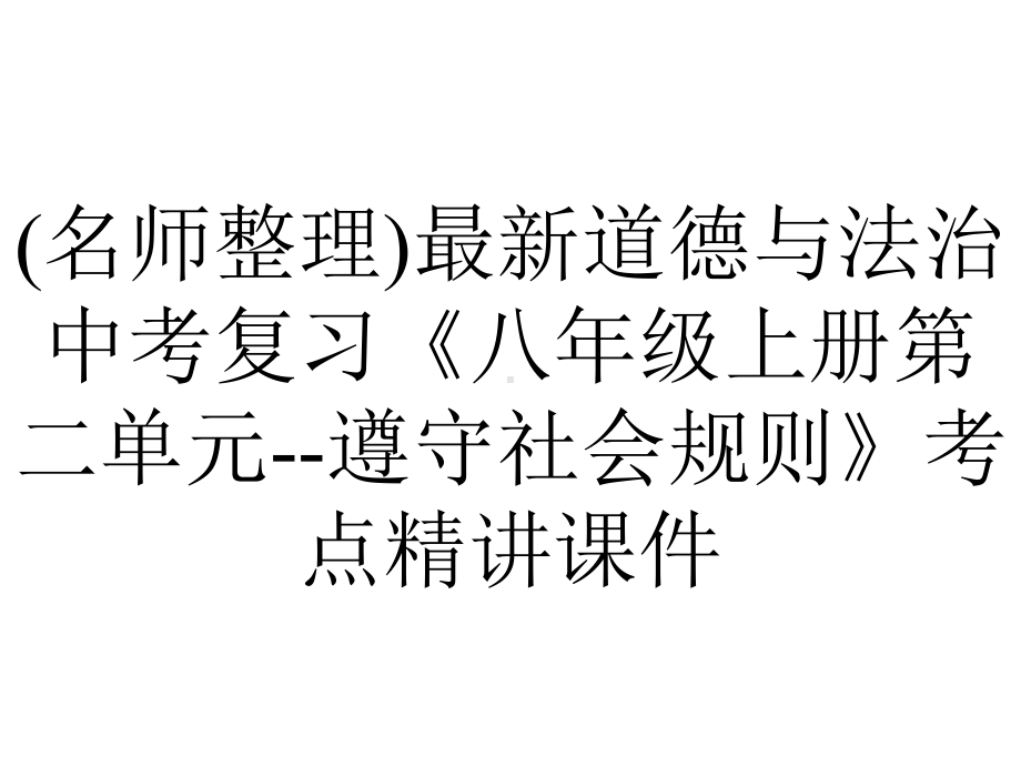 (名师整理)最新道德与法治中考复习《八年级上册第二单元-遵守社会规则》考点精讲课件.ppt_第1页