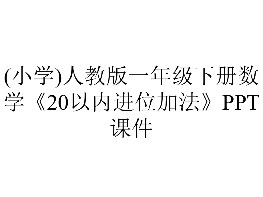 (小学)人教版一年级下册数学《20以内进位加法》课件.ppt_第1页